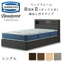 シモンズ ベッドフレーム Box2 ボックス2 シングル 抽出し付きタイプ 約98×212×ヘッドボード高90cm SR2130 ※ベッドフレームのみ、マットレスは含まれておりません