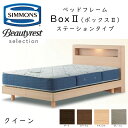 シモンズ ベッドフレーム Box2 ボックス2 クイーン ステーションタイプ 約153×212×ヘッドボード高90cm SR2130 ※ベッドフレームのみ、マットレスは含まれておりません