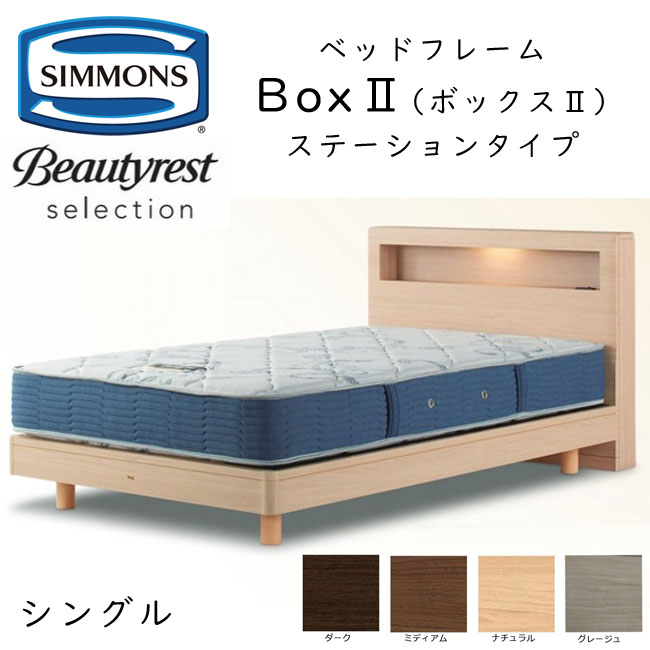 シモンズ ベッドフレーム Box2 ボックス2 シングル ステーションタイプ 約98×212×ヘッドボード高90cm SR2130 ※ベッドフレームのみ、マットレスは含まれておりません