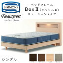 正規品販売店 シモンズ ベッドフレーム Box2 ボックス2 ステーションタイプ SR2130 組立設置付き ※ベッドフレームのみ、マットレスは含まれておりませ...