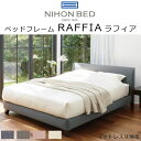 正規品販売店 日本ベッド ベッドフレーム RAFFIA ラフィア 組立設置付き ※ベッドベースのみ、マットレスは含まれておりません