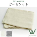 SASAWASHI（ささわし）ガーゼケット（150×200cm） WBL-07【送料無料】