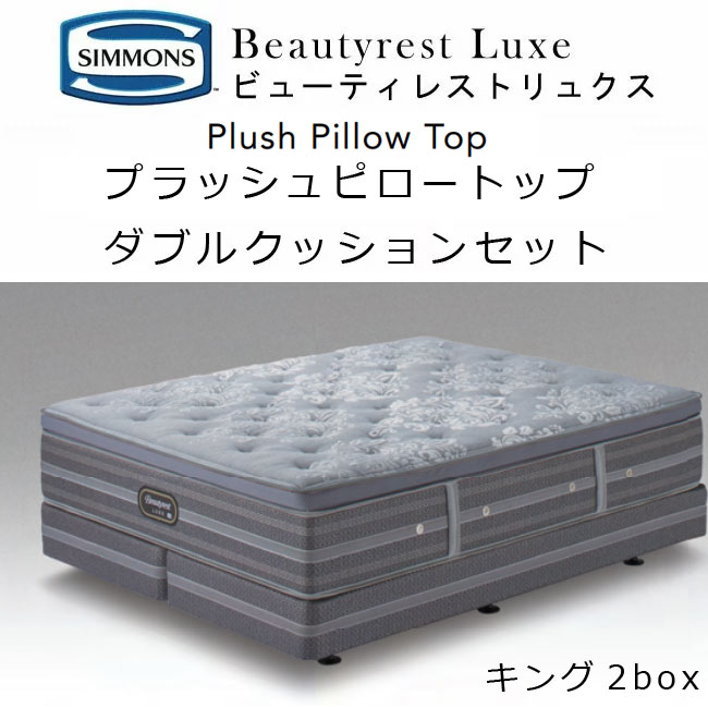 シモンズ ダブルクッション キング2box ビューティレストリュクスプラッシュ ピロートップ マットレス+ボックススプリング 約180(mattress/box90+90)×196×62cm AA21LP1+BA21LU1 simmons beautyrest luxe