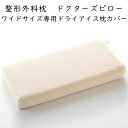 山田朱織枕研究所 ドクターズピロー(ワイドサイズ用）専用カバー クリーム（東洋紡ドライアイス枕カバー）※カバーのみ、本体は含まれておりません