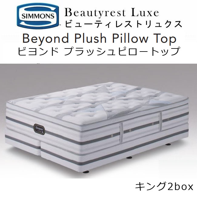 ڳդۥ ֥륯å 2box ӥ塼ƥ쥹ȥ奯 ӥɥץåԥȥå ޥåȥ쥹+ܥåץ 180(mattress/box90+90)19662cm AA21BP1+BA21BU1 simmons beautyrest luxe