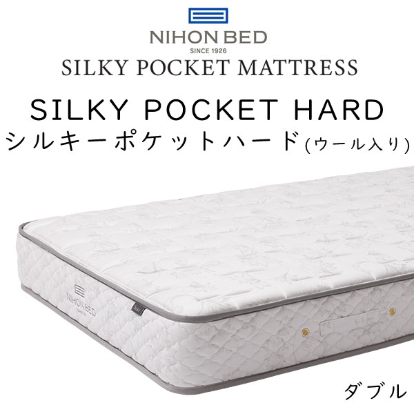 日本ベッド マットレス ダブルサイズ シルキーポケット ハード 11333(ウール入り) 約140×195×25cm