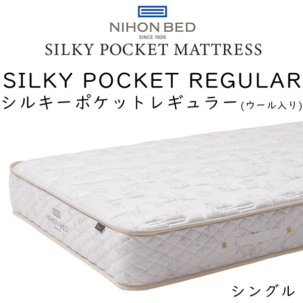 【開梱設置付き】日本ベッド マットレス シルキーポケット (ウール入り) Silky Pocket Mattress