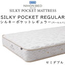 日本ベッド マットレス セミダブルサイズ シルキーポケット レギュラー 11334 ウール入り 約120 195 25cm