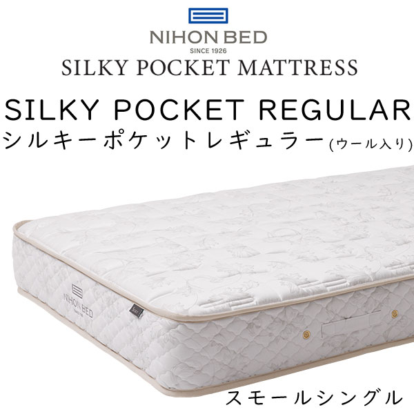 日本ベッド マットレス スモールシングルサイズ シルキーポケット レギュラー 11334 (ウール入り) 約90×195×25cm