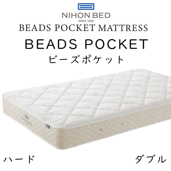 日本ベッド マットレス ダブルサイズ ビーズポケット ハード 11269 約140×195×23cm