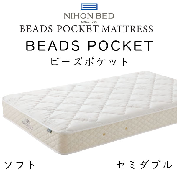 日本ベッド マットレス セミダブルサイズ ビーズポケット ソフト 11271 約120×195×23cm