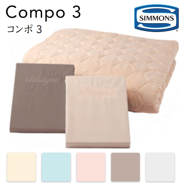 シモンズコンポ3 WOOL BASIC 3（ボックスシーツ2枚+羊毛ベッドパッドセット）クィーン用 152×200×45cm LA1006 (カスタム・エグゼクティブ・6.5ピロートップマットレス対応）