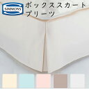 シモンズ ボックススカート プリーツ ダブル用 27cm丈 (19cmボックススプリング用）140×196×26cm LF0801 ※受注生産品