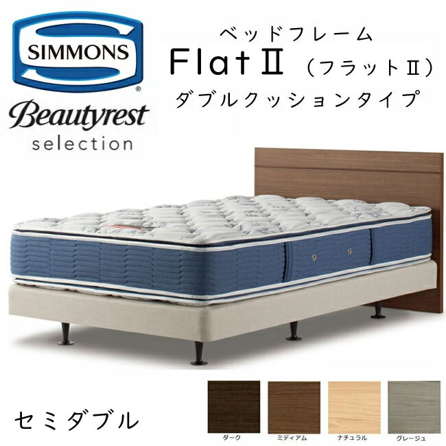 シモンズ ヘッドボード Flat2 フラット2 セミダブル ダブルクッションタイプ 約121×ヘッドボード高83cm HE1272 ※マットレスは含まれておりません