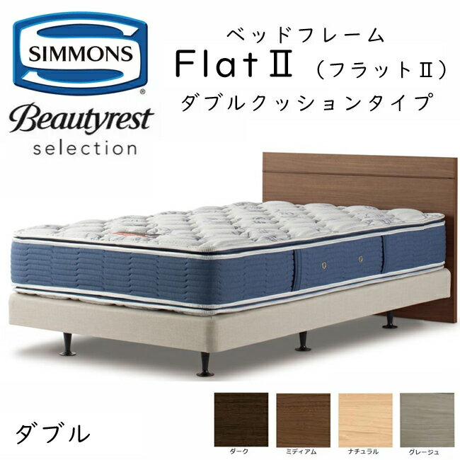 シモンズ ヘッドボード Flat2 フラット2 ダブル ダブルクッションタイプ 約141×ヘッドボード高83cm HE217 ※マットレスは含まれておりません