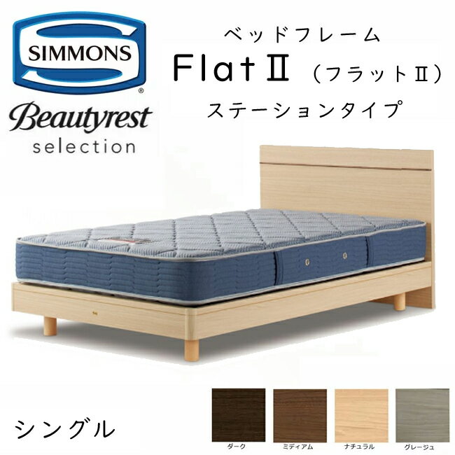 シモンズ ベッドフレーム Flat2 フラット2 シングル ステーションタイプ 約98×200×ヘッドボード高83cm SR2130 ※ベッドフレームのみ、マットレスは含まれておりません