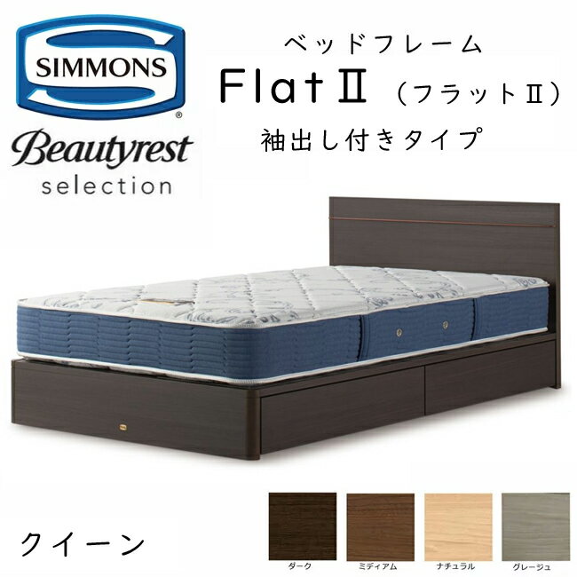 シモンズ ベッドフレーム Flat2 フラット2 クイーン 抽出し付きタイプ 約153×200×ヘッドボード高83cm SR2130 ※ベッドフレームのみ、マットレスは含まれておりません