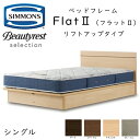 シモンズ ベッドフレーム Flat2 フラット2 シングル リフトアップタイプ 約98×200×ヘッドボード高83cm SR2130 ※ベッドフレームのみ、マットレスは含まれておりません