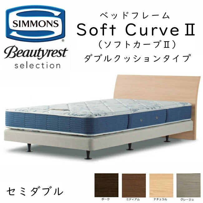 シモンズ ヘッドボード SoftCurve2 ソフトカーブ2 セミダブル ダブルクッションタイプ 約121×ヘッドボード高88cm HE217 ※マットレスは含まれておりません