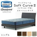 正規品販売店 シモンズ ベッドフレーム SoftCurve2 ソフトカーブ2 ステーションタイプ 組立設置付き ※ベッドフレームのみ、マットレスは含まれておりま...