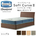 正規品販売店 シモンズ ベッドフレーム SoftCurve2 抽出し付きタイプ ※ベッドフレームのみ、マットレスは含まれておりません