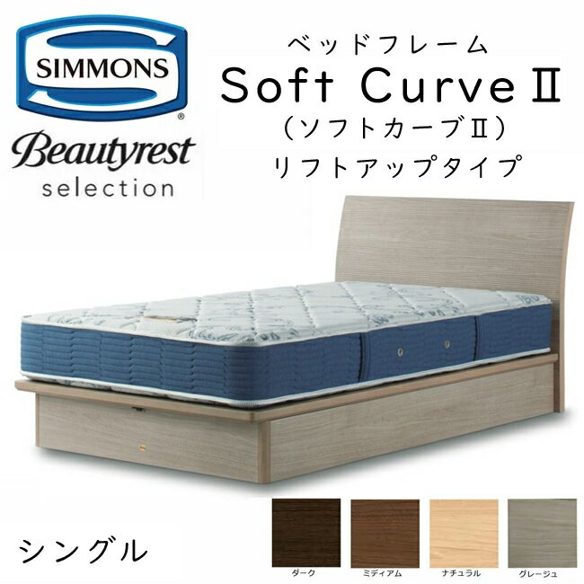 シモンズ ベッドフレーム SoftCurve2 ソフトカーブ2 シングル リフトアップタイプ 約98×208×ヘッドボード高88cm SR2130 ※ベッドフレームのみ マットレスは含まれておりません