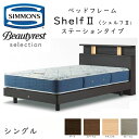正規品販売店 シモンズ ベッドフレーム Shelf 2 シェルフ2 ステーションタイプ SR2130 組立設置付き ※ベッドフレームのみ、マットレスは含まれてお...