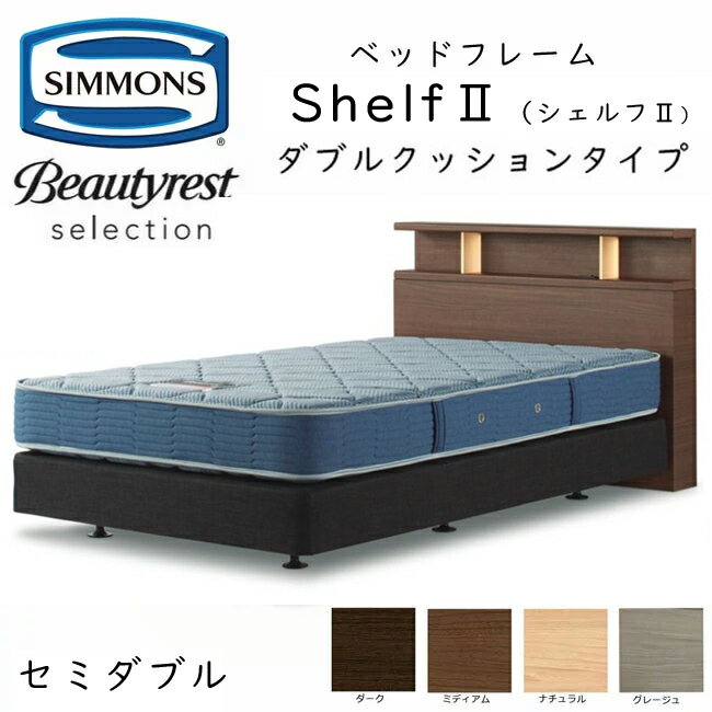 シモンズ ヘッドボード Shelf 2 シェルフ2 セミダブル ダブルクッションタイプ 約121×ヘッドボード高90cm HF2172 ※マットレスは含まれておりません