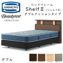 シモンズ ヘッドボード Shelf 2 シェルフ2 ダブル ダブルクッションタイプ 約141×ヘッドボード高90cm HF2172 ※マットレスは含まれておりません