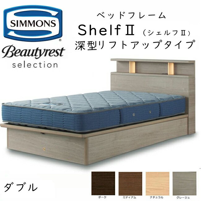 シモンズ ベッドフレーム Shelf 2 シェルフ2 ダブル 深型リフトアップタイプ 約141×213×ヘッドボード高90cm SR2130 ※ベッドフレームのみ、マットレスは含まれておりません
