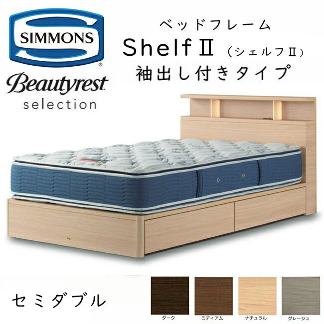 シモンズ ベッドフレーム Shelf 2 シェルフ2 セミダブル 抽出し付きタイプ 約121×212×ヘッドボード高90cm SR2130 ※ベッドフレームのみ、マットレスは含まれておりません