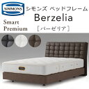 正規品販売店 シモンズ ベッドフレーム バーゼリア SR2110011/12/13 BERZELIA ※ベッドフレームのみ、マットレスは含まれておりません ※受...