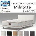 正規品販売店 シモンズ ベッドフレーム ミルノッテ SR2110005/06/07/08/09/10 MILNOTTE ※ベッドフレームのみ、マットレスは含まれ...