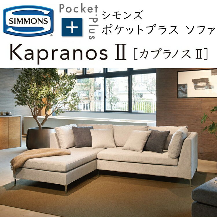 楽天市場】シモンズ(サイズ(ソファ)2 ~ 2.5人掛け(100 楽天市場】シモンズ(サイズ(ソファ)2 ~ 2.5人掛け(100