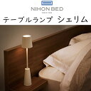 日本ベッド テーブルランプ シェリム 約W8×D8×H37cm 64013 カラー:ライトグレー ライト