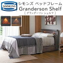 正規品販売店 シモンズ ベッドフレーム グランダーソン シェルフ SR2110029/30 GRANDERSON SHELF ※ベッドフレームのみ、マットレスは...