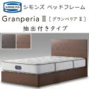 正規品販売店 シモンズ ベッドフレーム グランぺリア2 抽出付き SR2110015/16 GRANPERIA 2 ※ベッドフレームのみ、マットレスは含まれてお...