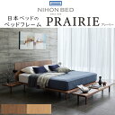 正規品販売店 日本ベッド ベッドフレーム PRAIRIE プレーリー 組立設置付き ※ベッドフレームのみ、マットレスは含まれておりません