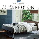 正規品販売店 日本ベッド ベッドフレーム PHOTON フォトン 組立設置付き※ベッドフレームのみ、マットレスは含まれておりません