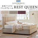 正規品販売店 日本ベッド ベッドフレーム REST QUEEN レストクイーン 組立設置付き ※ベッドフレームのみ、マットレスは含まれておりません レストクィー...