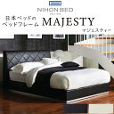 正規品販売店 日本ベッド ベッドフレーム MAJESTY マジェスティ― 組立設置付き ※ベッドフレームのみ、マットレスは含まれておりません ※受注生産品
