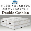 正規品販売店 シモンズ カスタムロイヤル 専用ボックススプリング ※ボックススプリングのみマットレスは別売 BA21CR1 BN21CR2