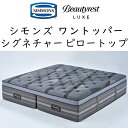 正規品販売店 シモンズ ダブルクッションセット ワントッパー シグネチャー ピロートップ マットレス + ボックススプリング セット高さ69cm SD25100...
