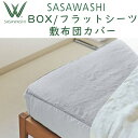 SASAWASHI(ささわし)BOX / フラット シーツ マットレスカバー WSH-09/ WSH-10/ WSH-11/ WSH-16/ WSH-17 ボッ...