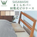 SASAWASHI(ささわし)ピローケース WPC 枕カバー