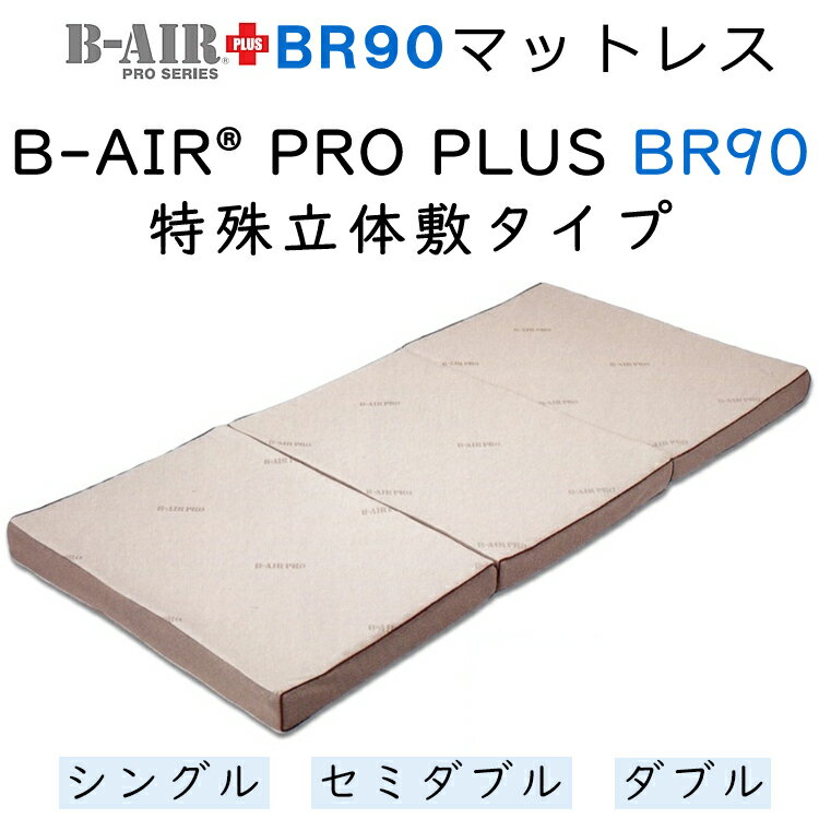 マットレスB-AIRPROPLUS...