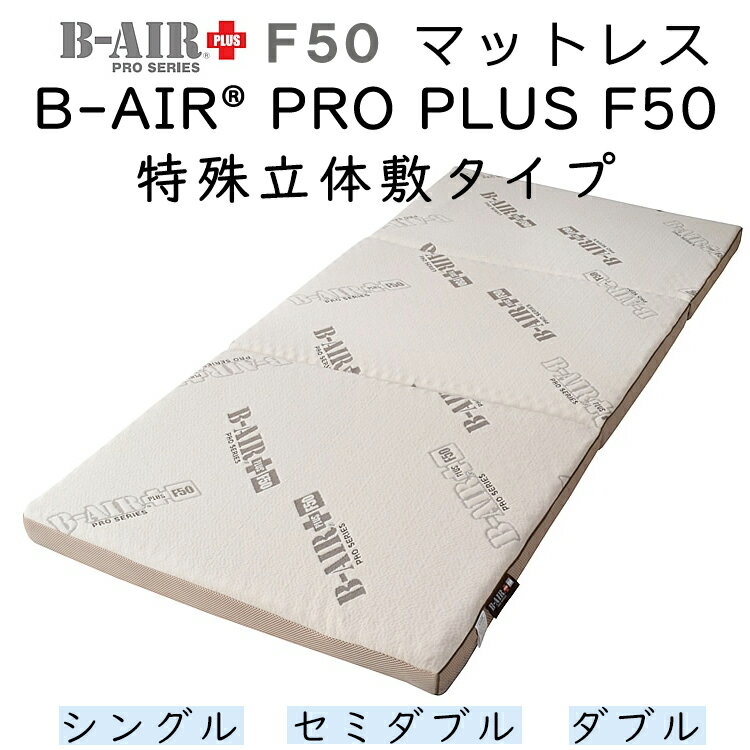 マットレス B-AIR PRO PLUS F50 特殊立体敷きタイプ ブレスエアー Breathair