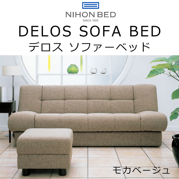 日本ベッド ソファ ベッド デロス DEROS 幅197×奥行107cm ソファー 収納