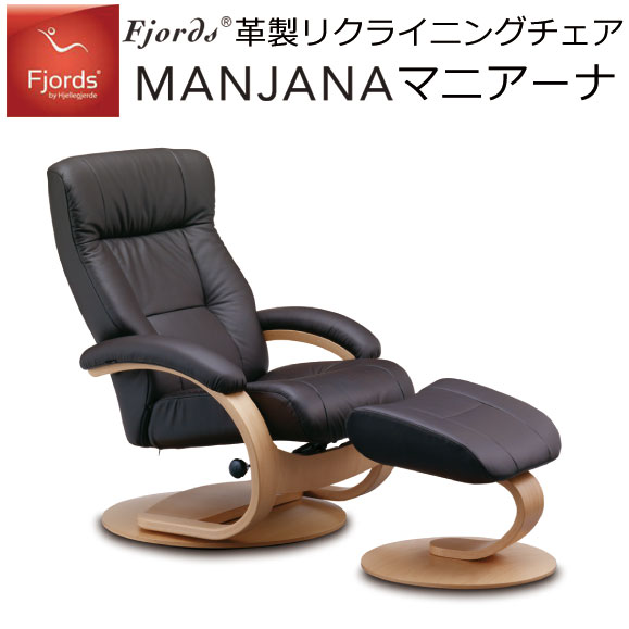 フィヨルド リクライニングチェア マニアーナ Cベースチェア フットスツールセット (レザータイプ：ソフトライン）Fjords Manjana C BASE CHEIR シモンズ 革 椅子 書斎 リビング 北欧 リモート