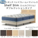 シモンズ Shelf slim シェルフスリム マットレス+ヘッドボードセット ダブルクッションタイプ HF1771